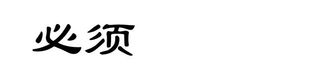 必须