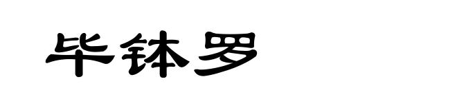 毕钵罗