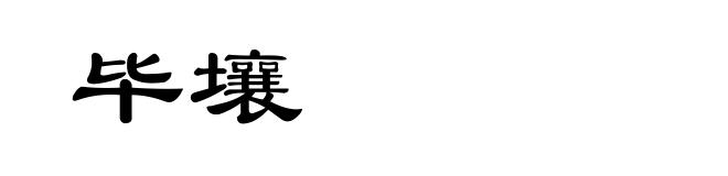 毕壤