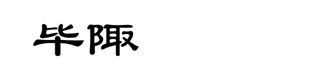 毕陬