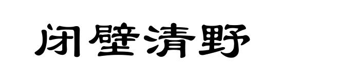 闭壁清野