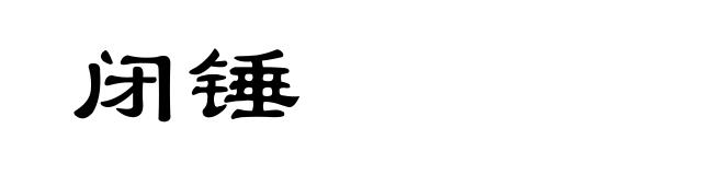 闭锤
