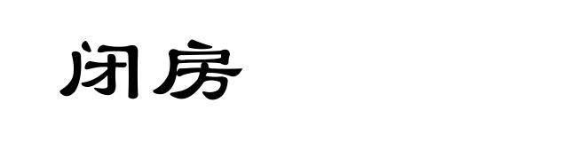 闭房