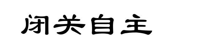 闭关自主