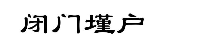 闭门墐户