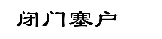 闭门塞户