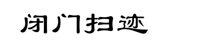 闭门扫迹