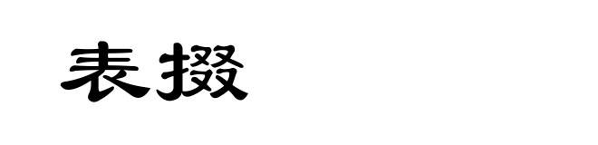 表掇