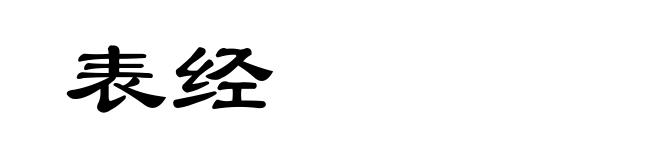 表经