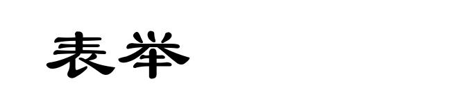 表举
