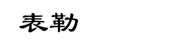 表勒