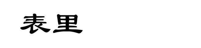 表里