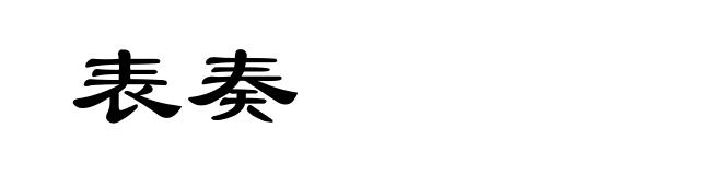表奏