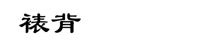裱背