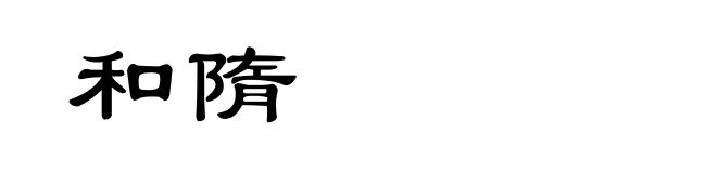 和隋