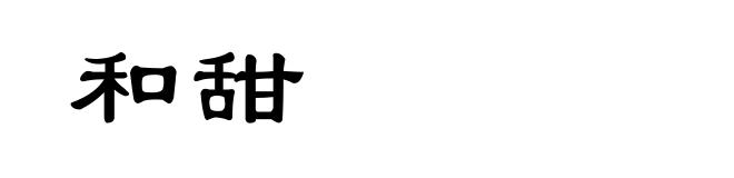 和甜