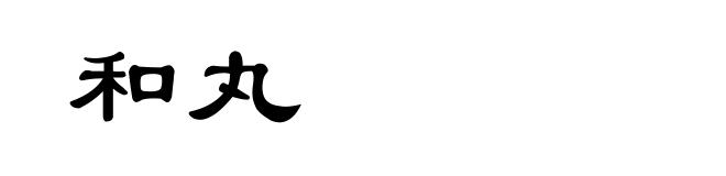 和丸