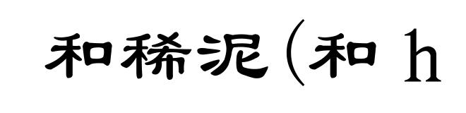 和稀泥(和ｈｕò)