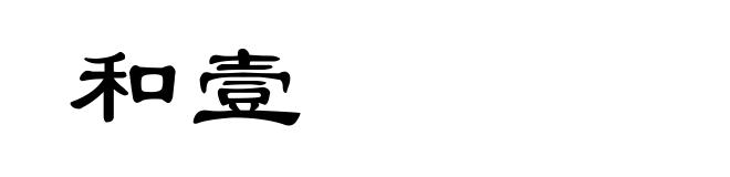 和壹
