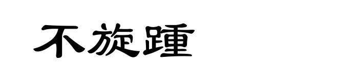 不旋踵