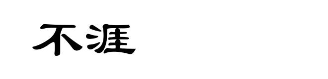 不涯