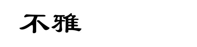 不雅