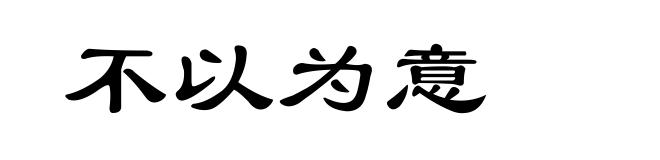 不以为意