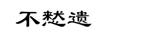 不慭遗