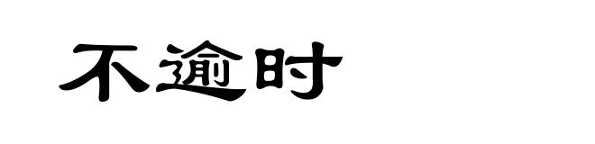 不逾时