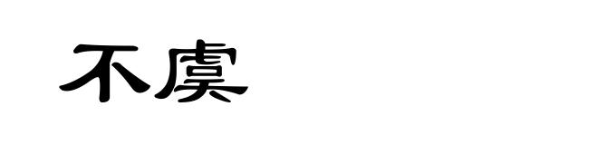 不虞