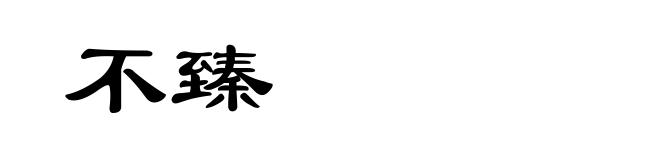 不臻