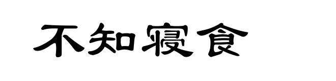 不知寝食