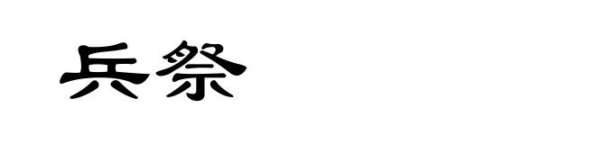 兵祭
