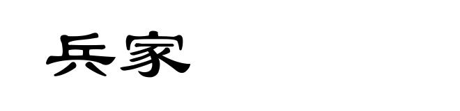 兵家