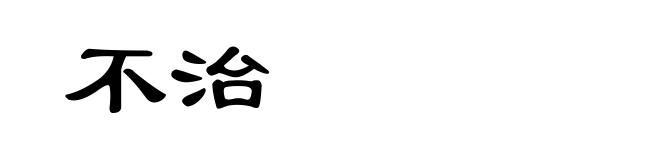 不治