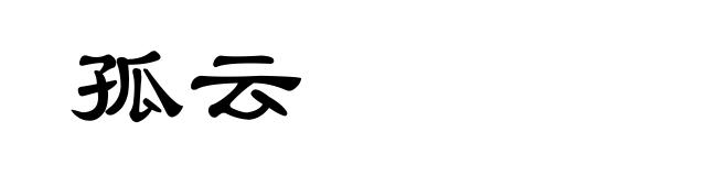 孤云