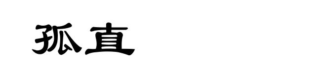 孤直