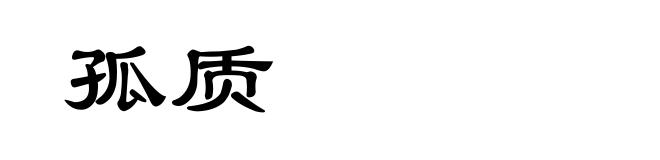孤质