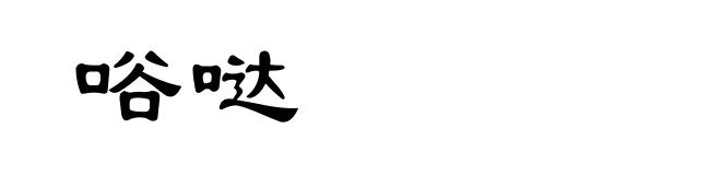 唂哒