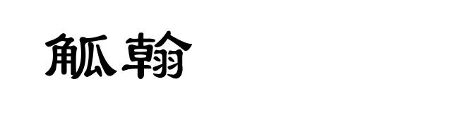 觚翰