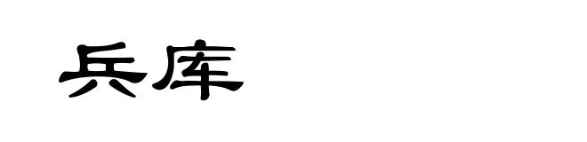 兵库