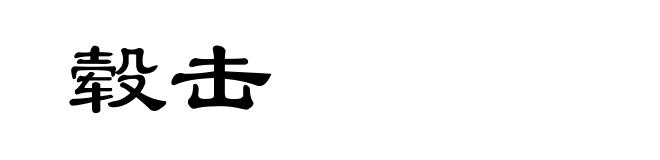 毂击