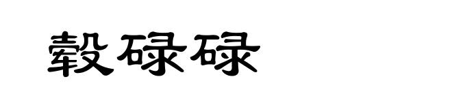 毂碌碌