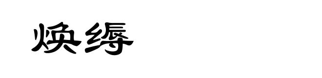 焕缛
