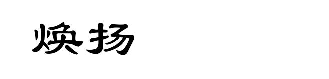 焕扬