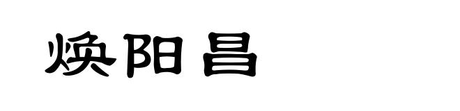 焕阳昌