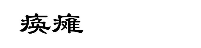 痪瘫