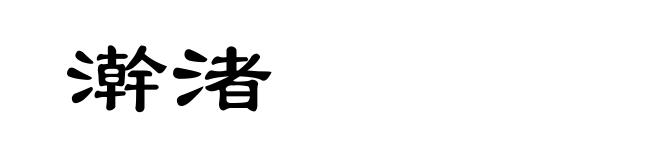 澣渚