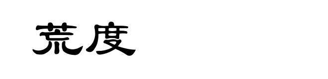 荒度