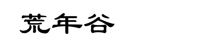 荒年谷